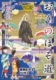 おくのほそ道　ストーリーで楽しむ日本の古典17