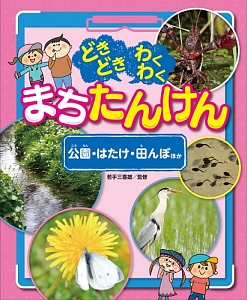 どきどきわくわくまちたんけん　公園・はたけ・田んぼ　ほか