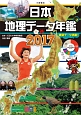 日本地理データ年鑑　2017