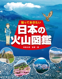 知っておきたい　日本の火山図鑑