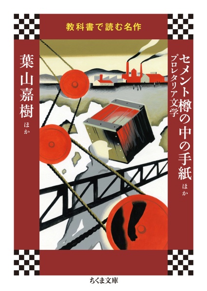 教科書で読む名作　セメント樽の中の手紙ほか　プロレタリア文学