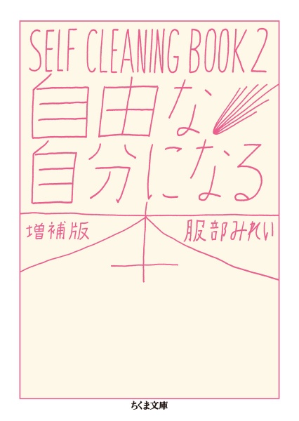 自由な自分になる本＜増補版＞　ＳＥＬＦ　ＣＬＥＡＮＩＮＧ　ＢＯＯＫ２