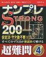 ナンプレSTRONG200　超難問(4)