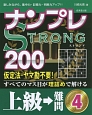 ナンプレSTRONG200　上級→難問(4)