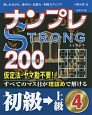 ナンプレSTRONG200　初級→上級(4)