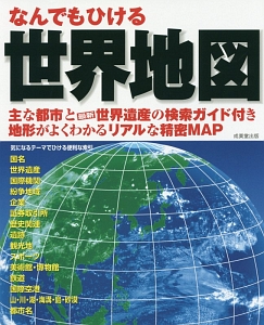 なんでもひける　世界地図　２０１７