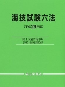 海技試験六法　平成２９年