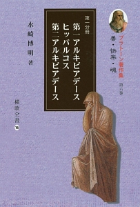 第一アルキビアデース／ヒッパルコス／第二アルキビアデース　プラトーン著作集６　第一分冊