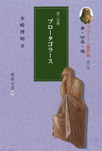 プロータゴラース　プラトーン著作集６　第二分冊