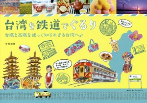台湾を鉄道でぐるり/大西稚恵 本・漫画やDVD・CD・ゲーム、アニメをTポイントで通販 | TSUTAYA オンラインショッピング
