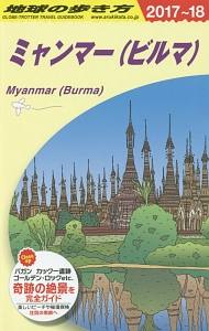 地球の歩き方　ミャンマー（ビルマ）　２０１７～２０１８