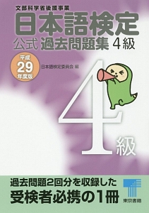 日本語検定　公式過去問題集　４級　平成２９年