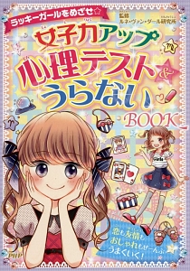 女子力アップ心理テスト&うらないBOOK ラッキーガールをめざせ☆