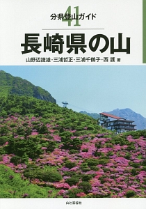 長崎県の山　分県登山ガイド４１