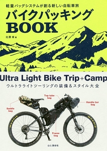 バイクパッキングＢＯＯＫ