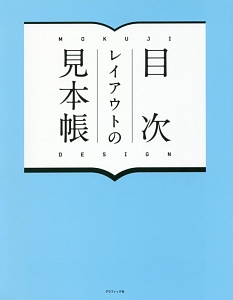 目次レイアウトの見本帳