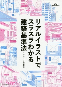 リアルイラストでスラスラわかる建築基準法　建築知識の本２