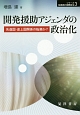 開発援助アジェンダの政治化　シリーズ転換期の国際政治3