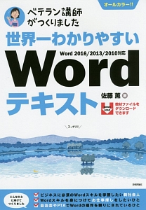 世界一わかりやすいＷｏｒｄテキスト