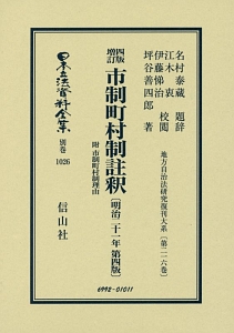 日本立法資料全集　別巻　市制町村制註釈　附　市制町村制理由＜四版増訂＞　地方自治法研究復刊大系２１６