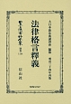 日本立法資料全集　別巻　法律格言釋義(1144)