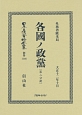 日本立法資料全集　別巻　各國ノ政黨　第二分冊(1146)