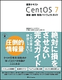 標準テキスト　CentOS　7　構築・運用・管理パーフェクトガイド