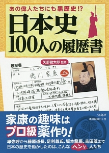 あの偉人たちにも黒歴史 日本史100人の履歴書 矢部健太郎 本 漫画やdvd Cd ゲーム アニメをtポイントで通販 Tsutaya オンラインショッピング