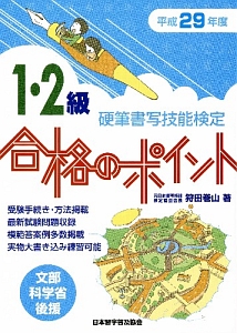 硬筆書写技能検定　１・２級　合格のポイント　平成２９年