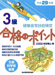 硬筆書写技能検定　３級　合格のポイント　平成２９年