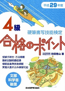 硬筆書写技能検定　４級　合格のポイント　平成２９年