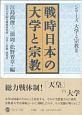 戦時日本の大学と宗教　シリーズ大学と宗教2