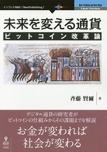 未来を変える通貨＜新版＞