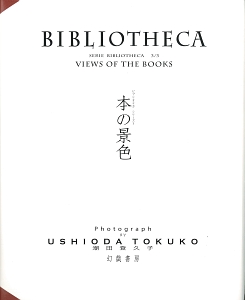 ＢＩＢＬＩＯＴＨＥＣＡ　本の景色　ＳＥＲＩＥ　ＢＩＢＬＩＯＴＨＥＣＡ３