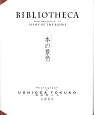 BIBLIOTHECA　本の景色　SERIE　BIBLIOTHECA3