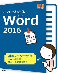 これでわかる　Ｗｏｒｄ２０１６