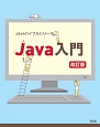 Java入門＜改訂版＞　Javaバイブルシリーズ