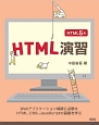 HTML演習＜HTML5版＞