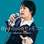 Bye－Bye☆セレモニー（豪華盤）(DVD付)