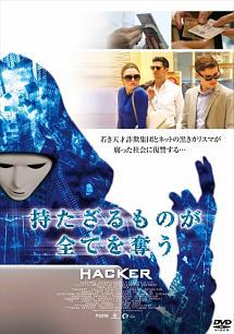 持たざるものが全てを奪う　ＨＡＣＫＥＲ