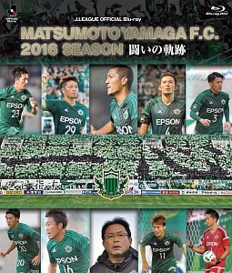 松本山雅FC〜2016シーズン　闘いの軌跡〜