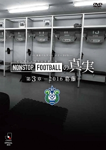 湘南ベルマーレ　イヤー　NONSTOP　FOOTBALLの真実　第3章〜2016　葛藤〜