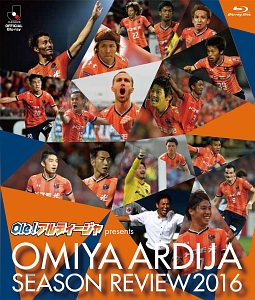 Ｏｌｅ！アルディージャ　ｐｒｅｓｅｎｔｓ　大宮アルディージャシーズンレビュー２０１６