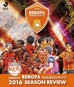 みんなのレノファ　presents　レノファ山口FC　2016シーズンレビュー