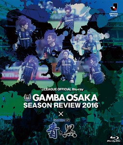 ガンバ大阪シーズンレビュー2016×ガンバTV〜青と黒〜