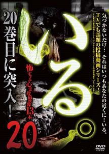 「いる。」～怖すぎる投稿映像１３本～　Ｖｏｌ．２０