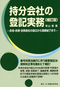 持分会社の登記実務<補訂版>