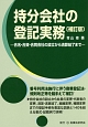 持分会社の登記実務＜補訂版＞