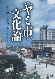 〈ヤミ市〉文化論