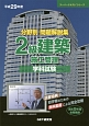分野別　問題解説集　2級建築施工管理　学科試験　スーパーテキストシリーズ　平成29年